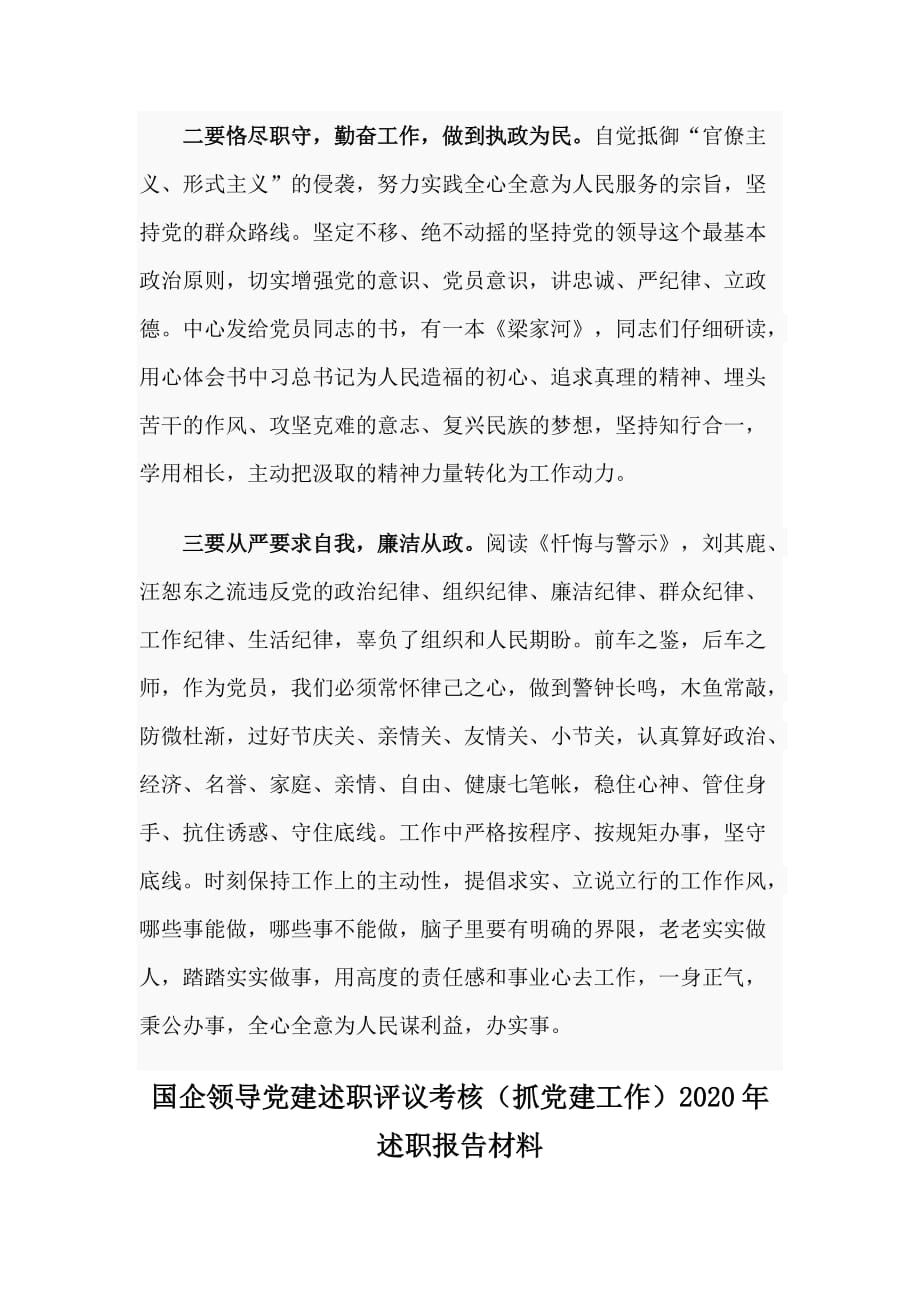 两篇深化“三个以案”警示教育心得+国企领导党建述职评议考核（抓党建工作）2020年述职报告材料_第2页