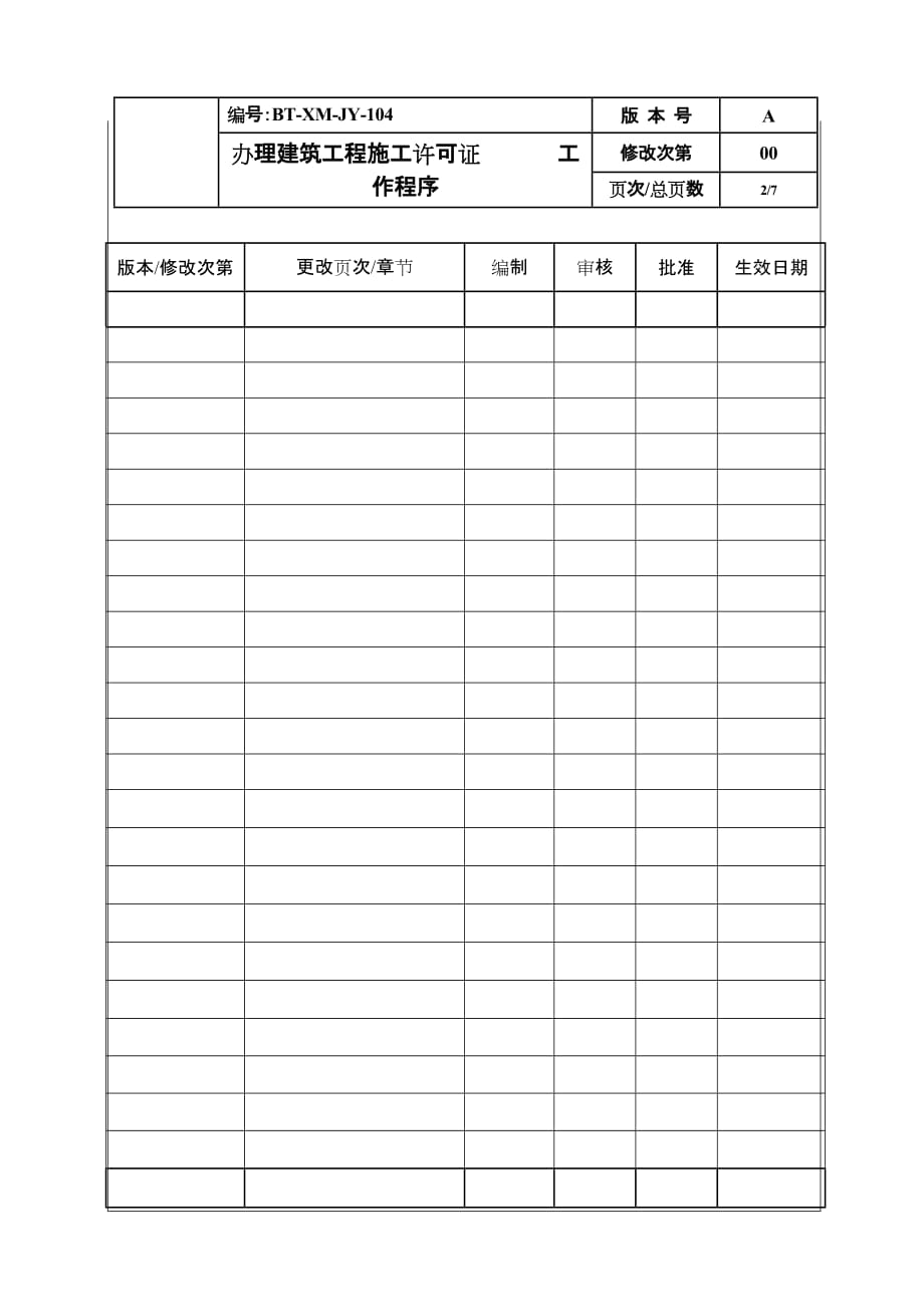 (2020年)企业管理制度BT某MJY104办理建筑工程施工许可证工作程序_第2页