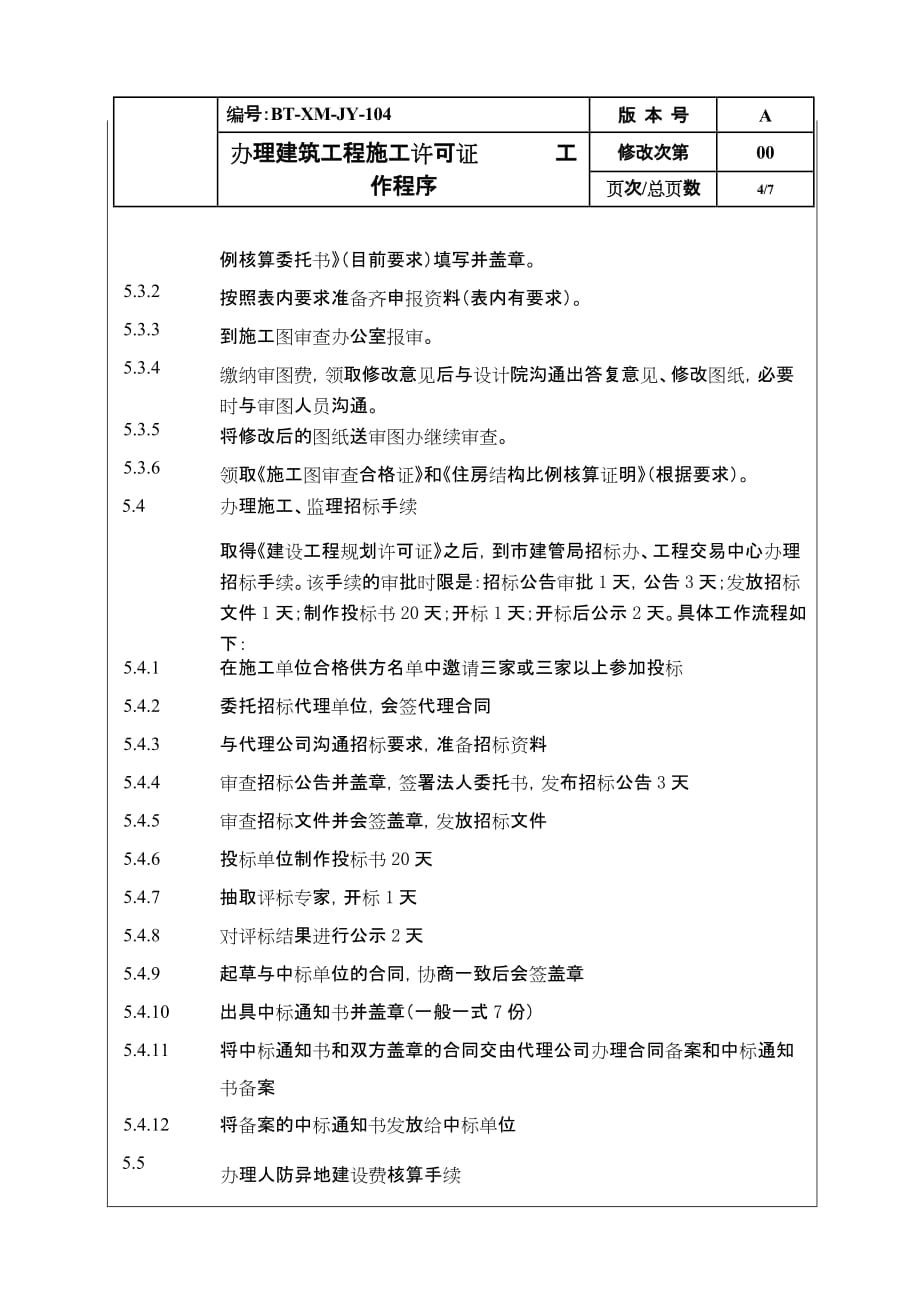 (2020年)企业管理制度BT某MJY104办理建筑工程施工许可证工作程序_第4页