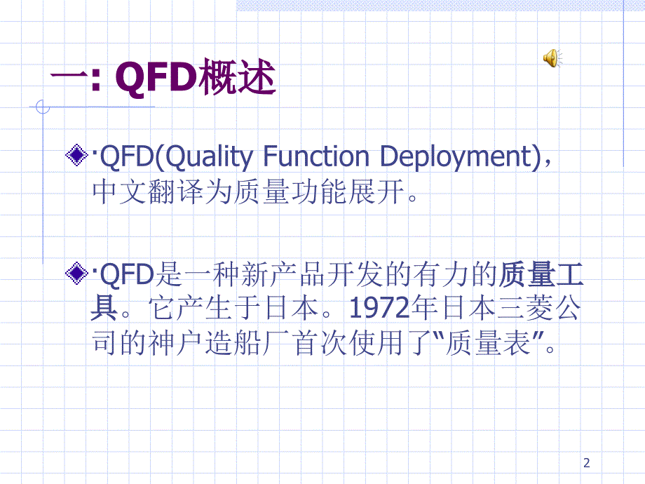 {品质管理QFD质量功能展开}QFD质量管理体系概述_第2页