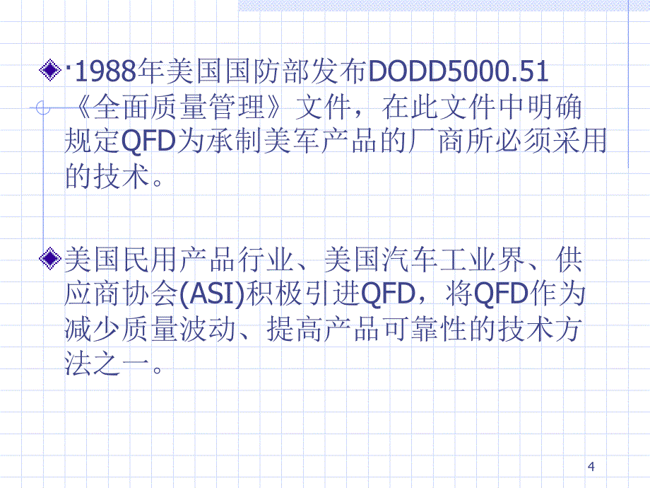 {品质管理QFD质量功能展开}QFD质量管理体系概述_第4页