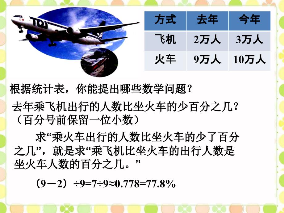 六年级上册数学课件第一章10百分数的应用二浙教_第2页