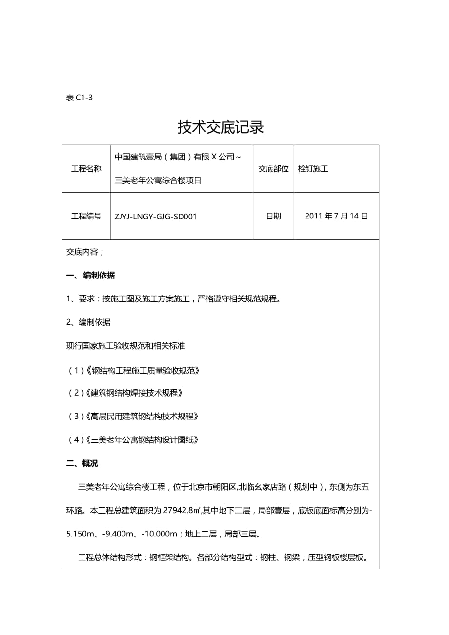 （建筑工程管理）栓钉施工技术交底精编_第2页