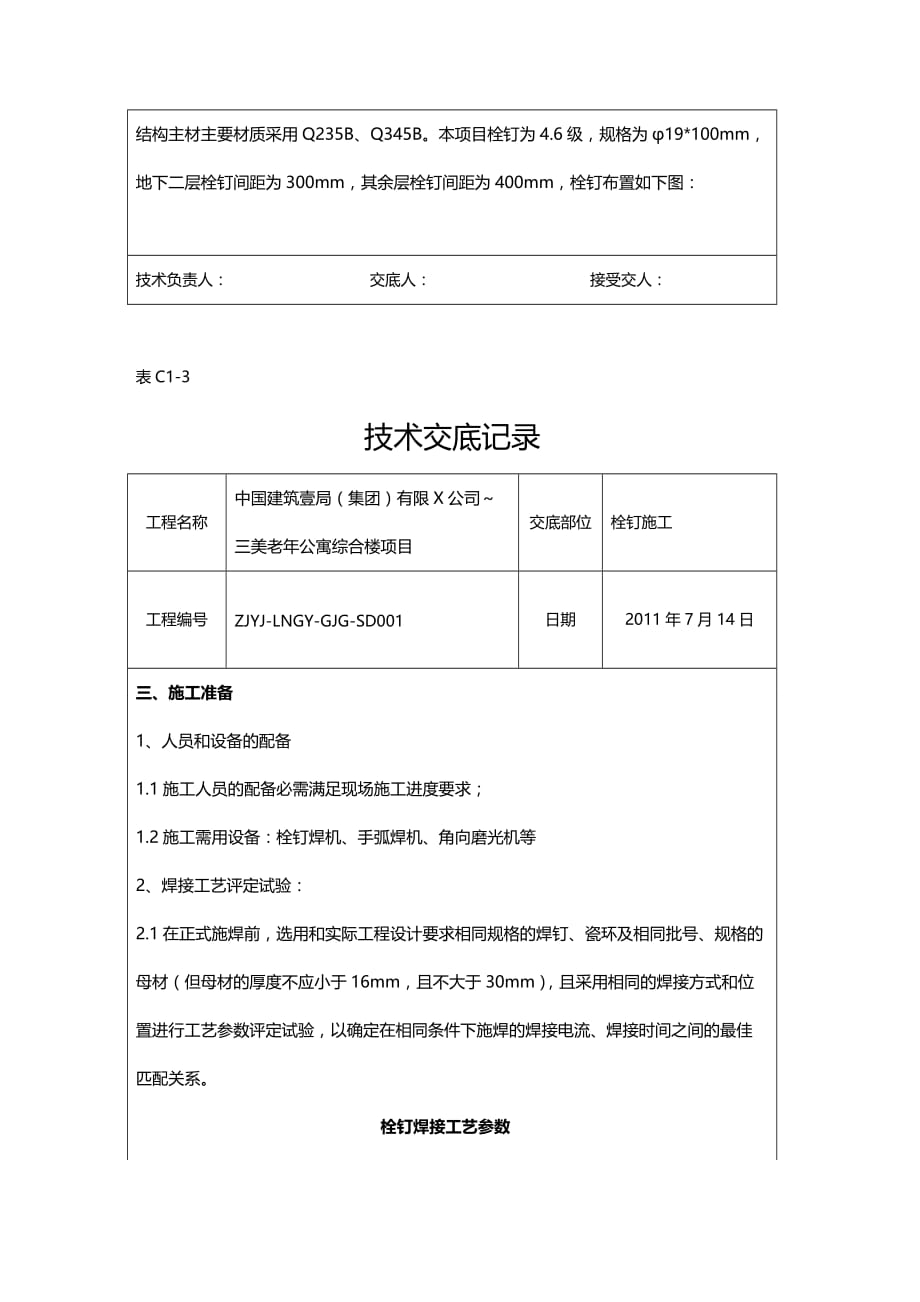 （建筑工程管理）栓钉施工技术交底精编_第3页