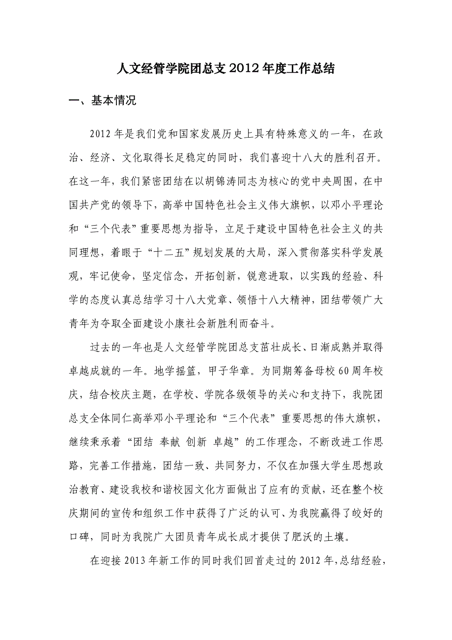 (2020年)年度报告人文经管学院团总支年度工作总结_第1页