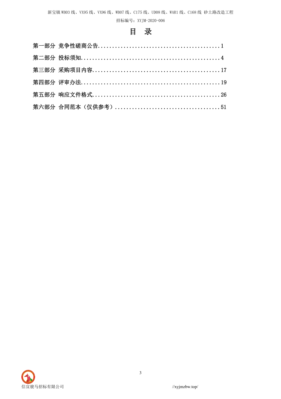 新宝镇WB03线、VX95线、VX96线、WB07线、C175线、UD08线、WAR1线、以168线 砂土路改造工程招标文件_第3页