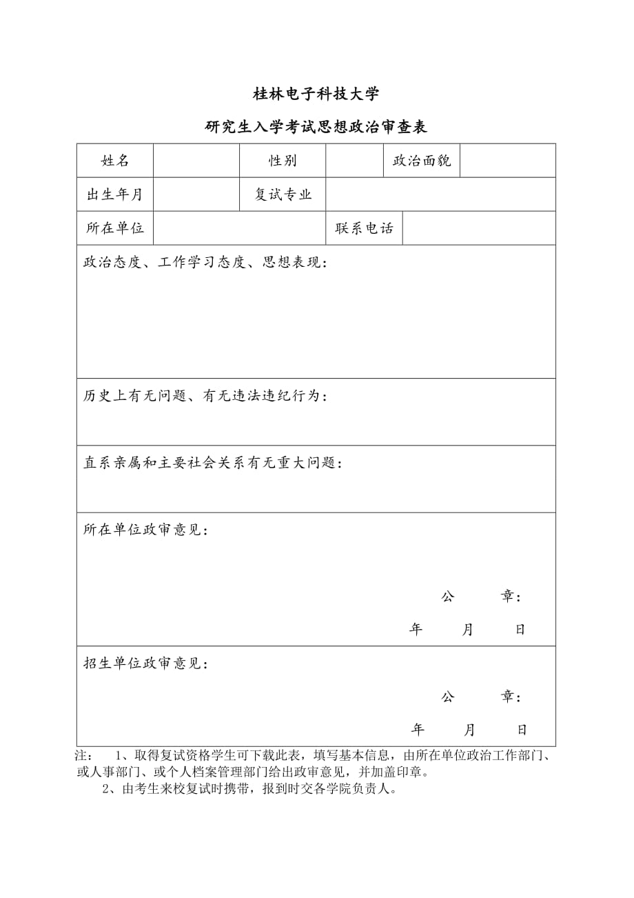 研究生入学考试思想政治审查表-桂电_第1页