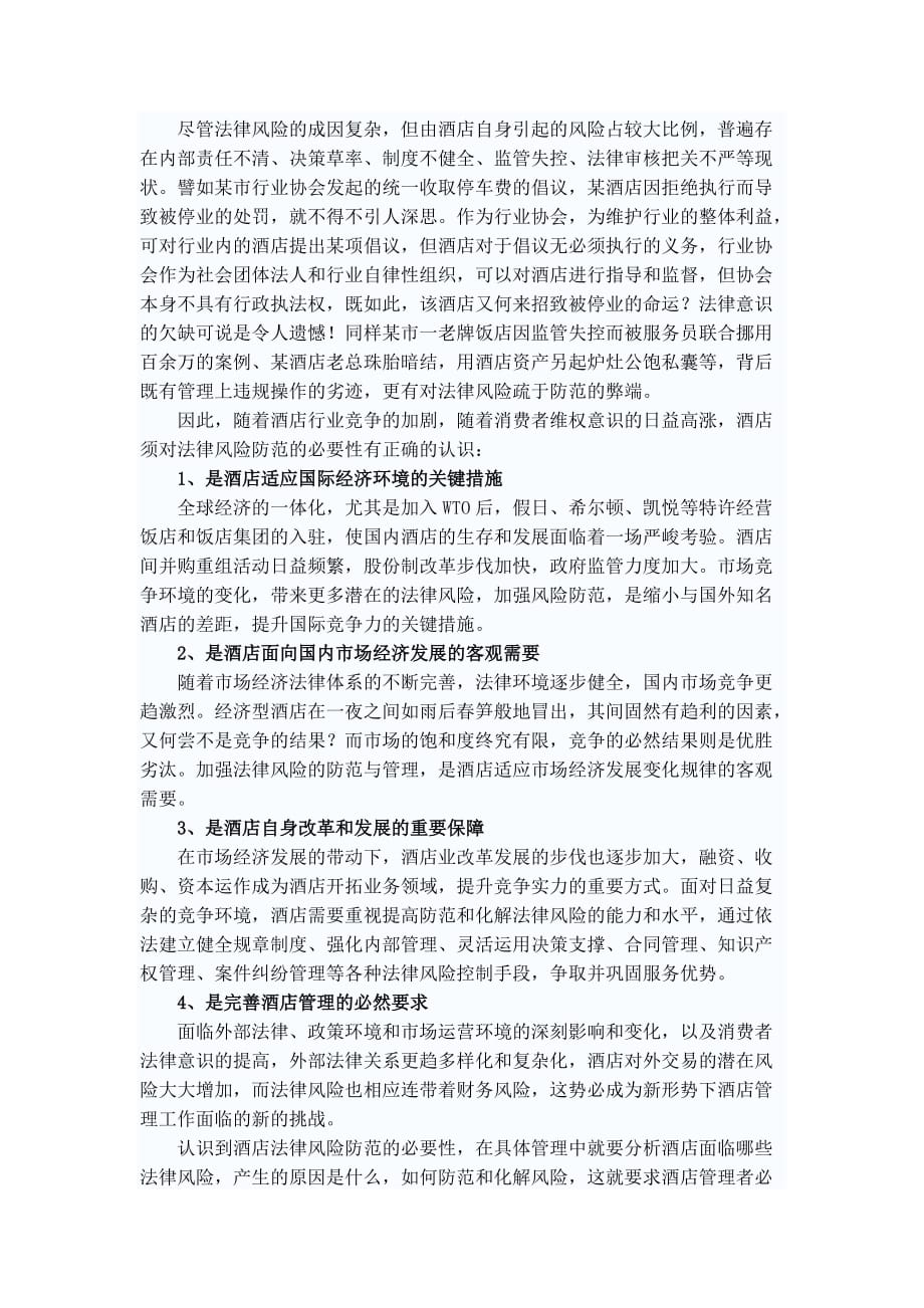 (2020年)企业风险管理酒店经营管理法律风险防范指引初稿_第2页