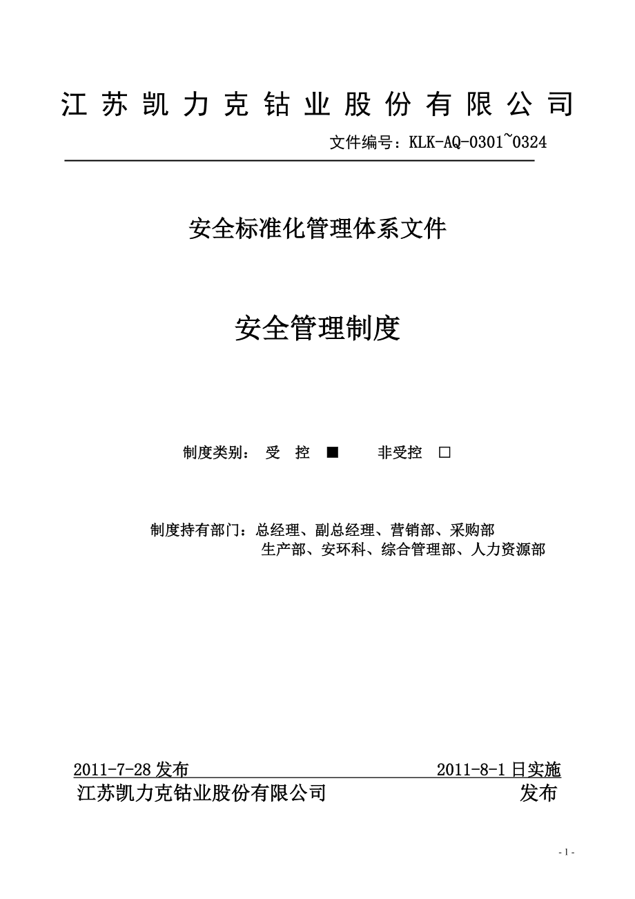 (2020年)企业管理制度KLKAQ030144安全体系安全管理制度_第1页