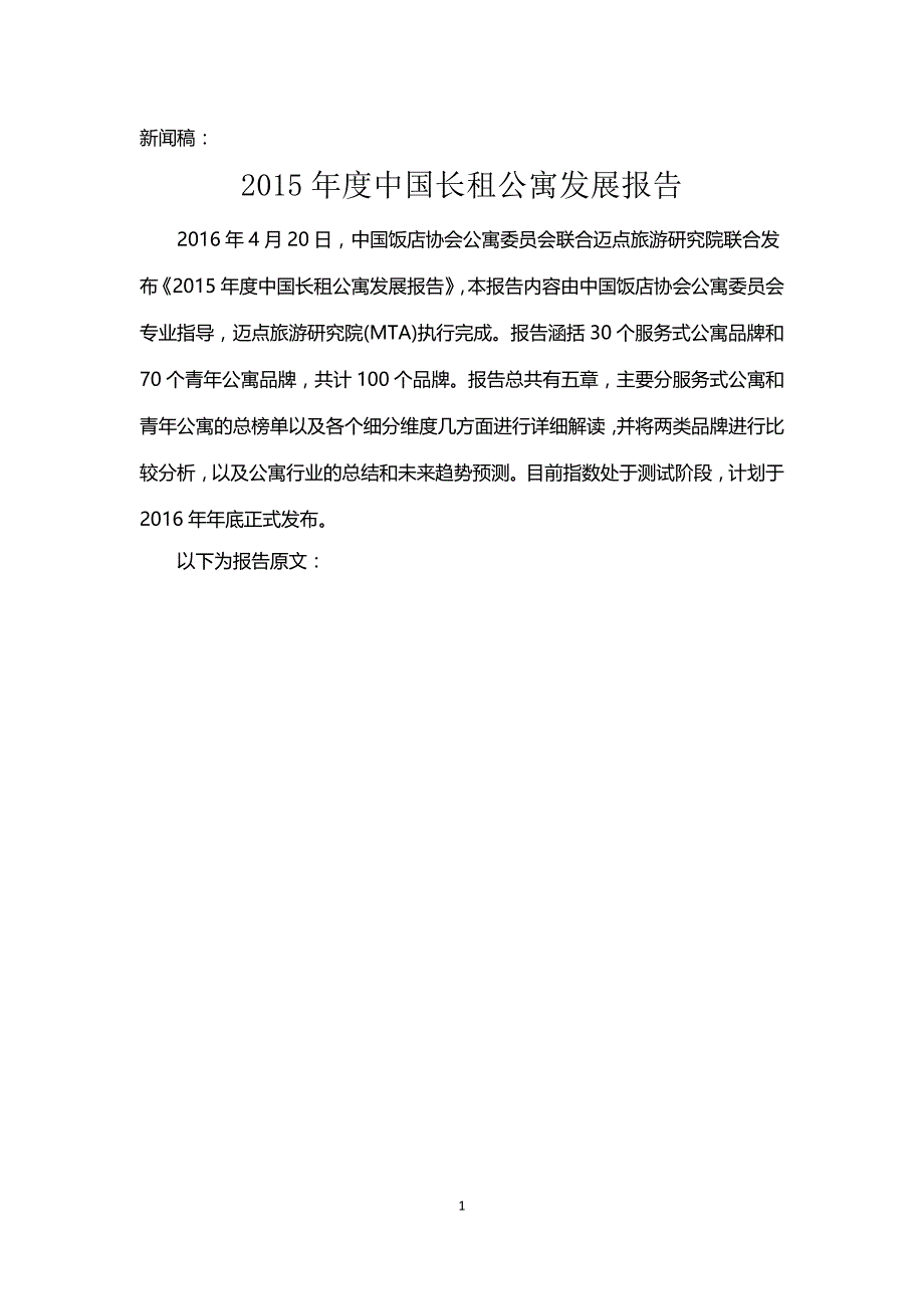 (2020年)年度报告2015年度中国长租公寓发展报告2016.04_第1页