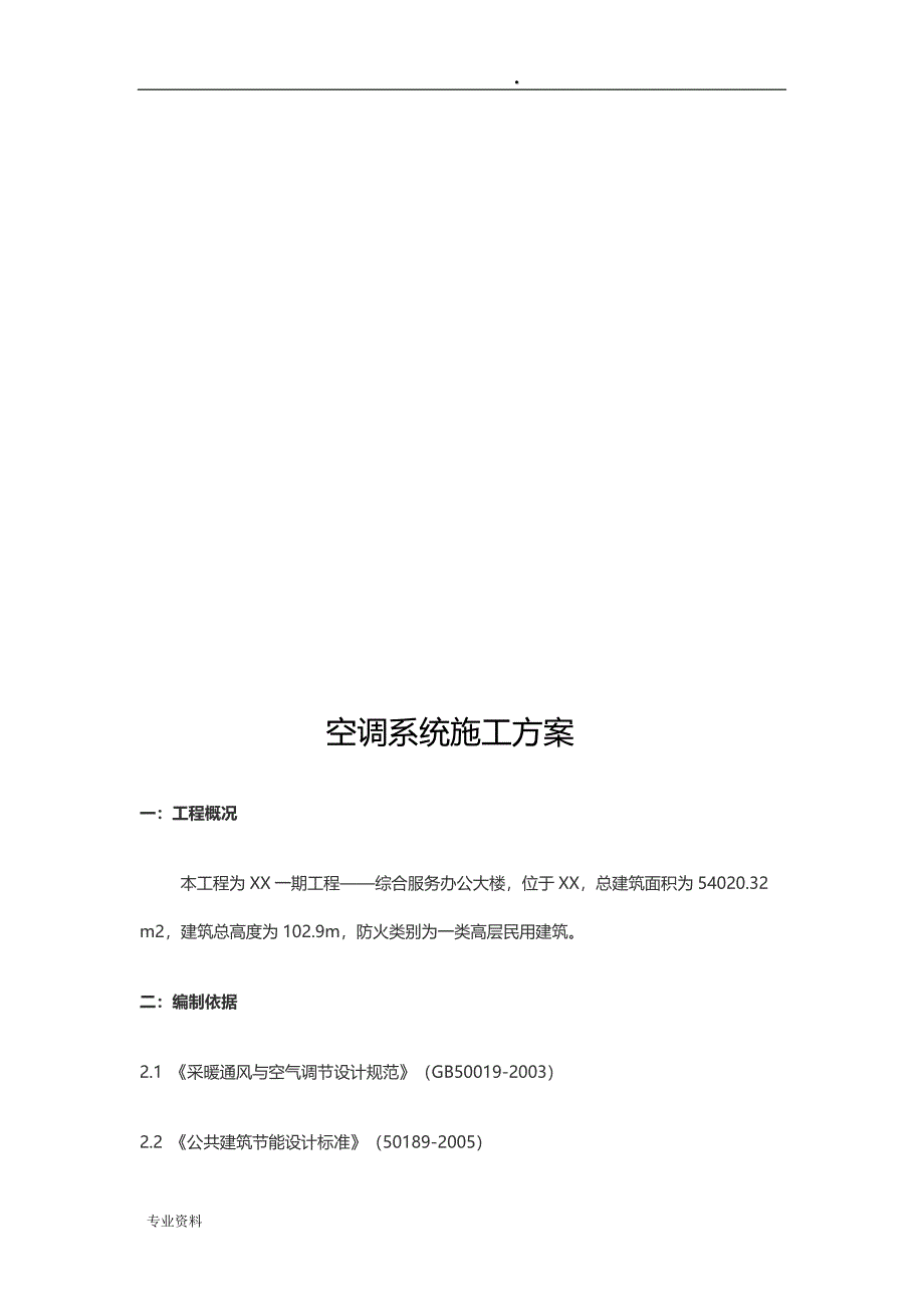 空调系统安装施工组织设计(多联机和水机)_第3页