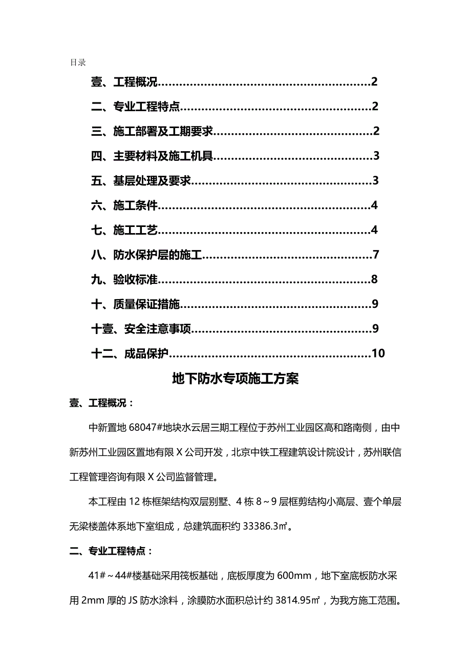 （建筑工程管理）水云居三期地下防水专项施工方案精编_第2页