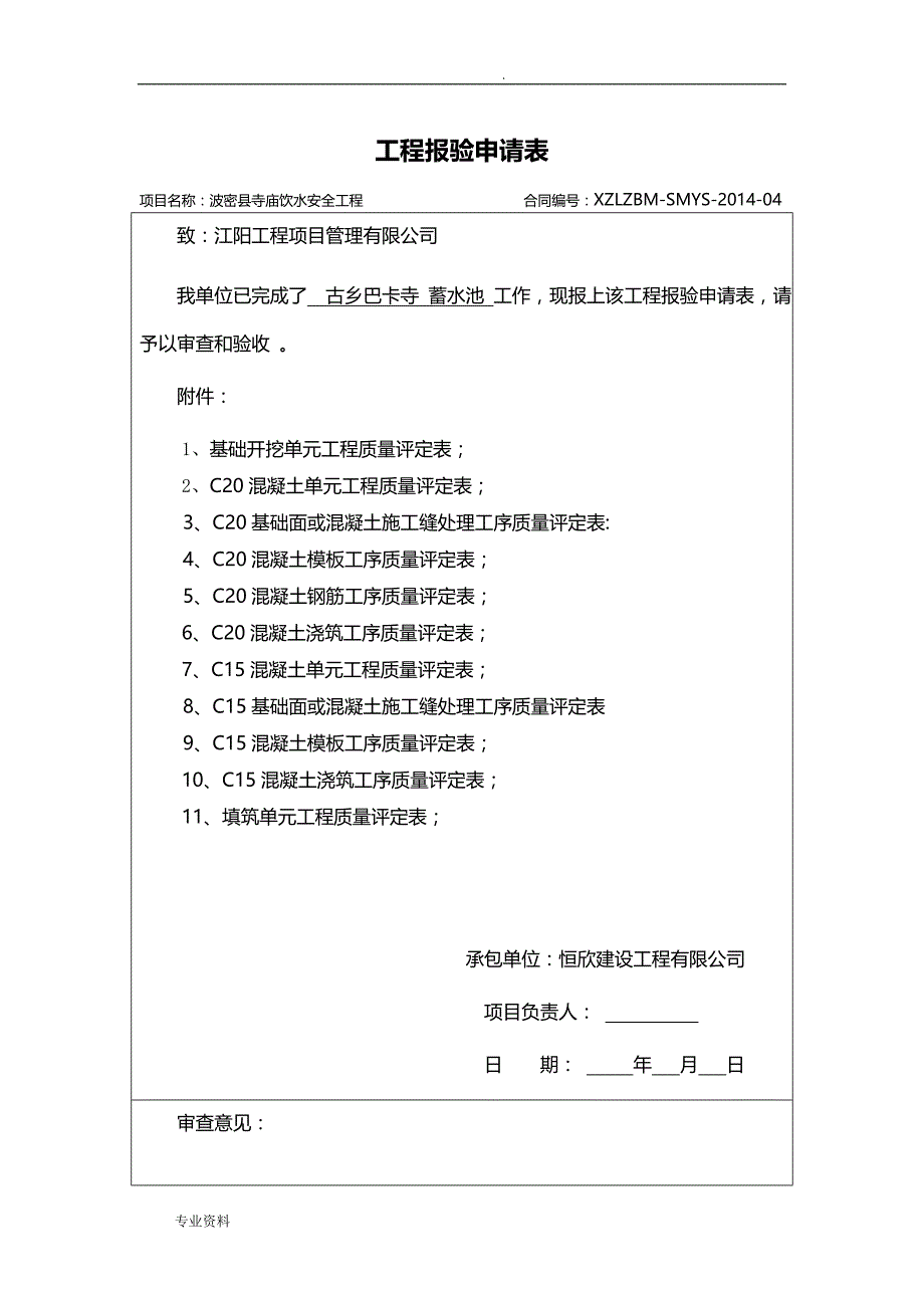 蓄水池单元工程施工质量评定表-_第1页