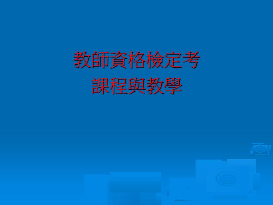 教师资格检定考课程与教学实践大学师资培育中心 培训讲学_第1页