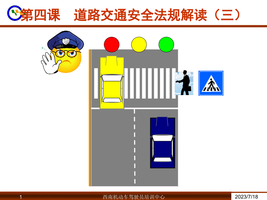 {合同法律法规}四课道路交通安全法规三_第1页