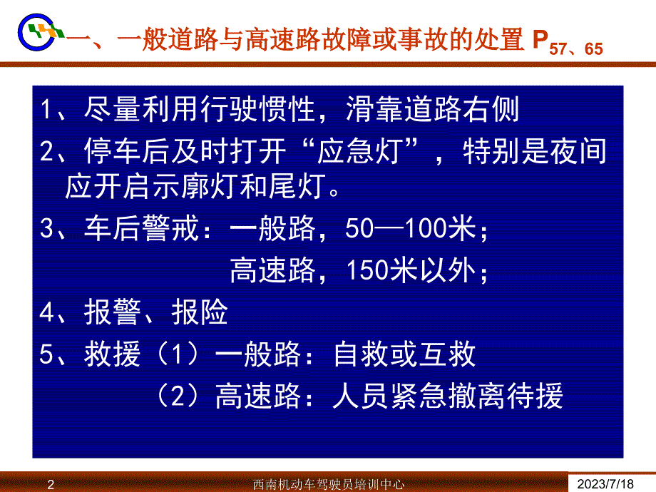 {合同法律法规}四课道路交通安全法规三_第2页