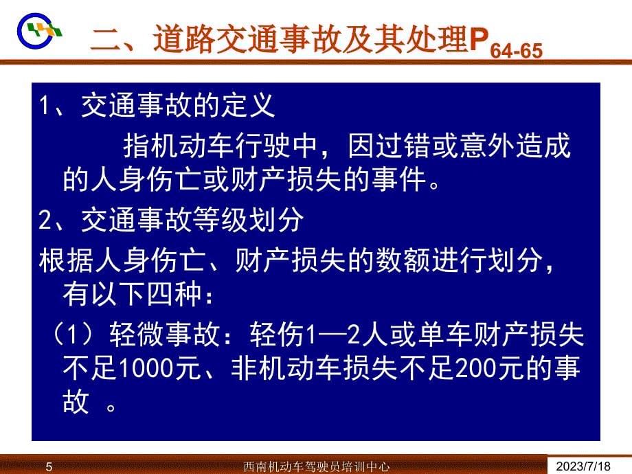 {合同法律法规}四课道路交通安全法规三_第5页