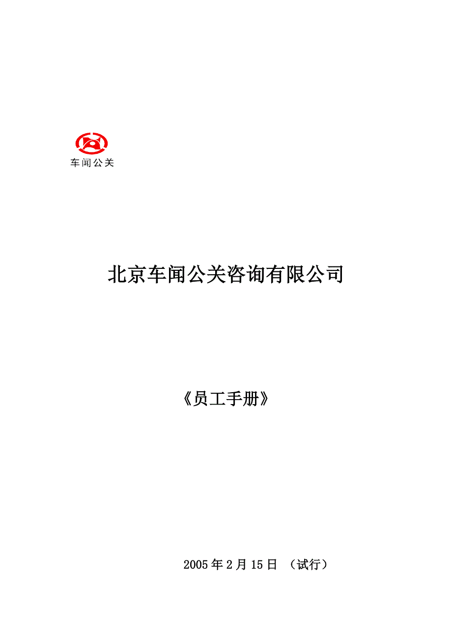 (2020年)企业管理手册某车闻公关公司员工管理手册_第1页