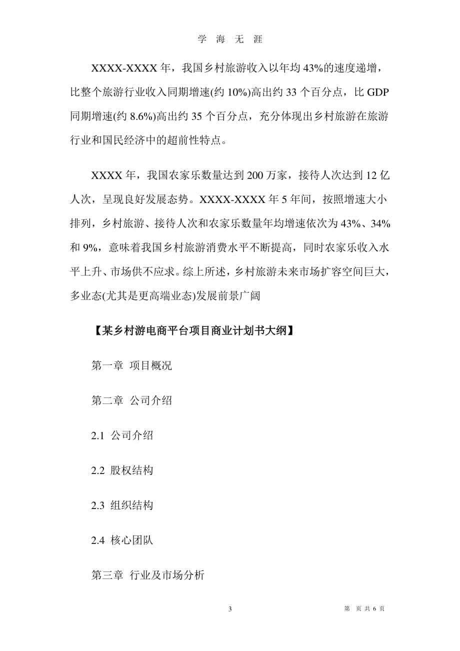 乡村游电商平台项目商业计划书（7月20日）.pdf_第3页