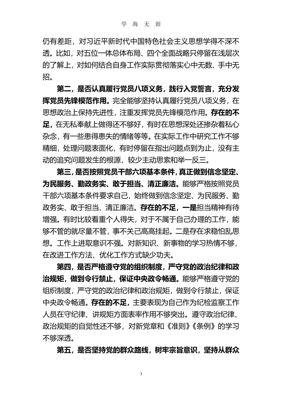 XX同志对照党章党规找差距发言材料（7月20日）.pdf_第3页