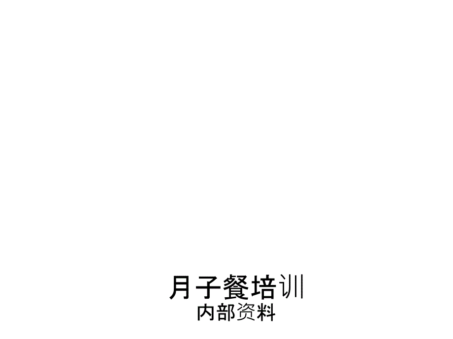 月子餐培训PPT课件0186_第1页