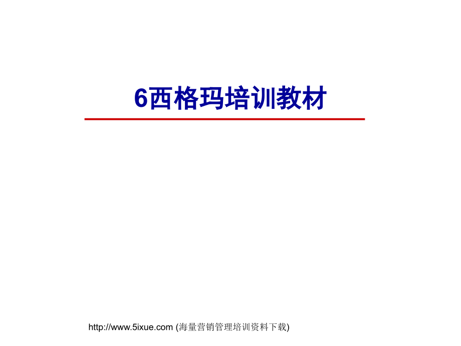 {5S6S现场管理}6SIGMA讲义2_第1页