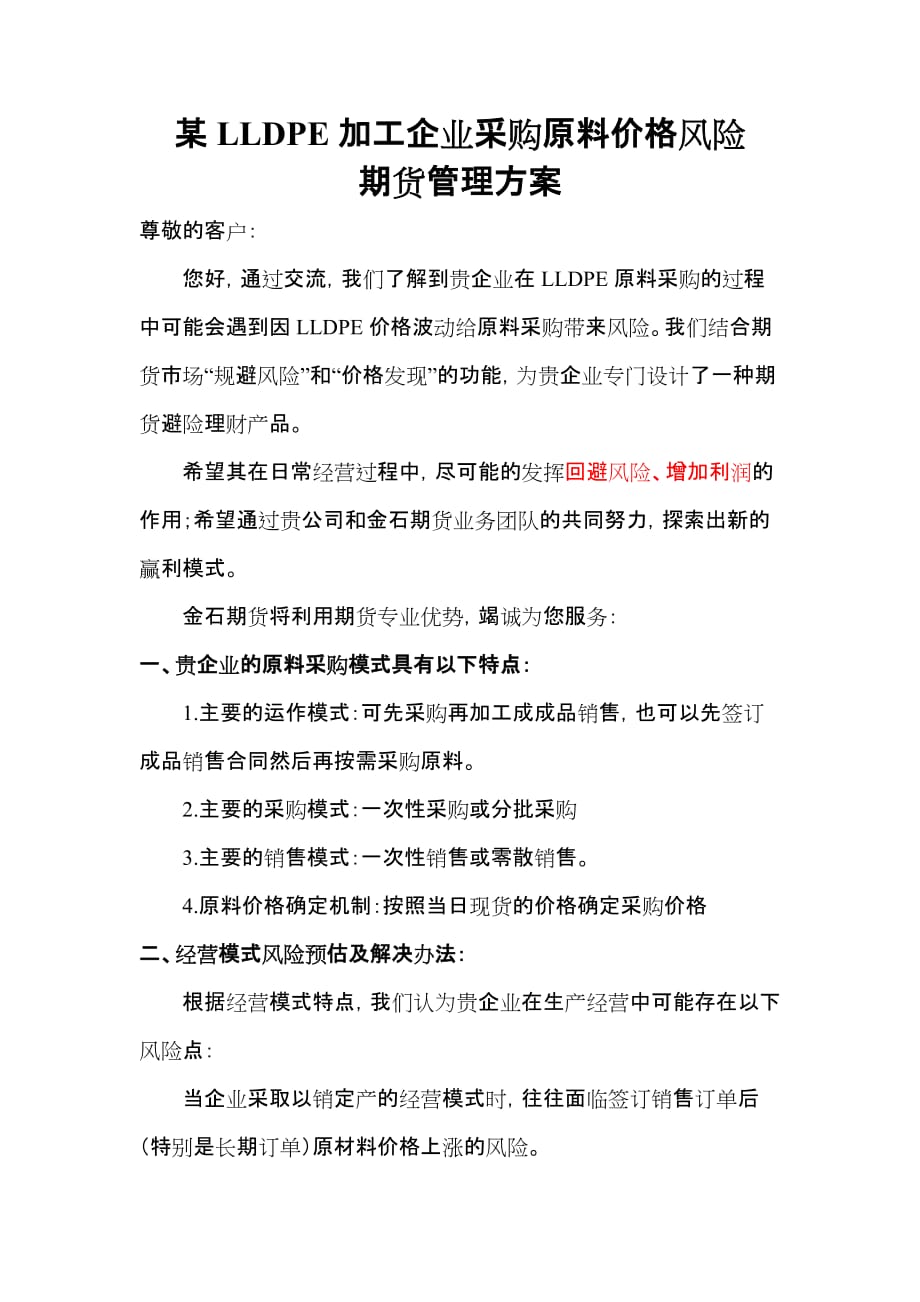 (2020年)企业风险管理1某LLDPE加工企业采购原料价格风险期货管理方案塑料价格风险买保_第1页