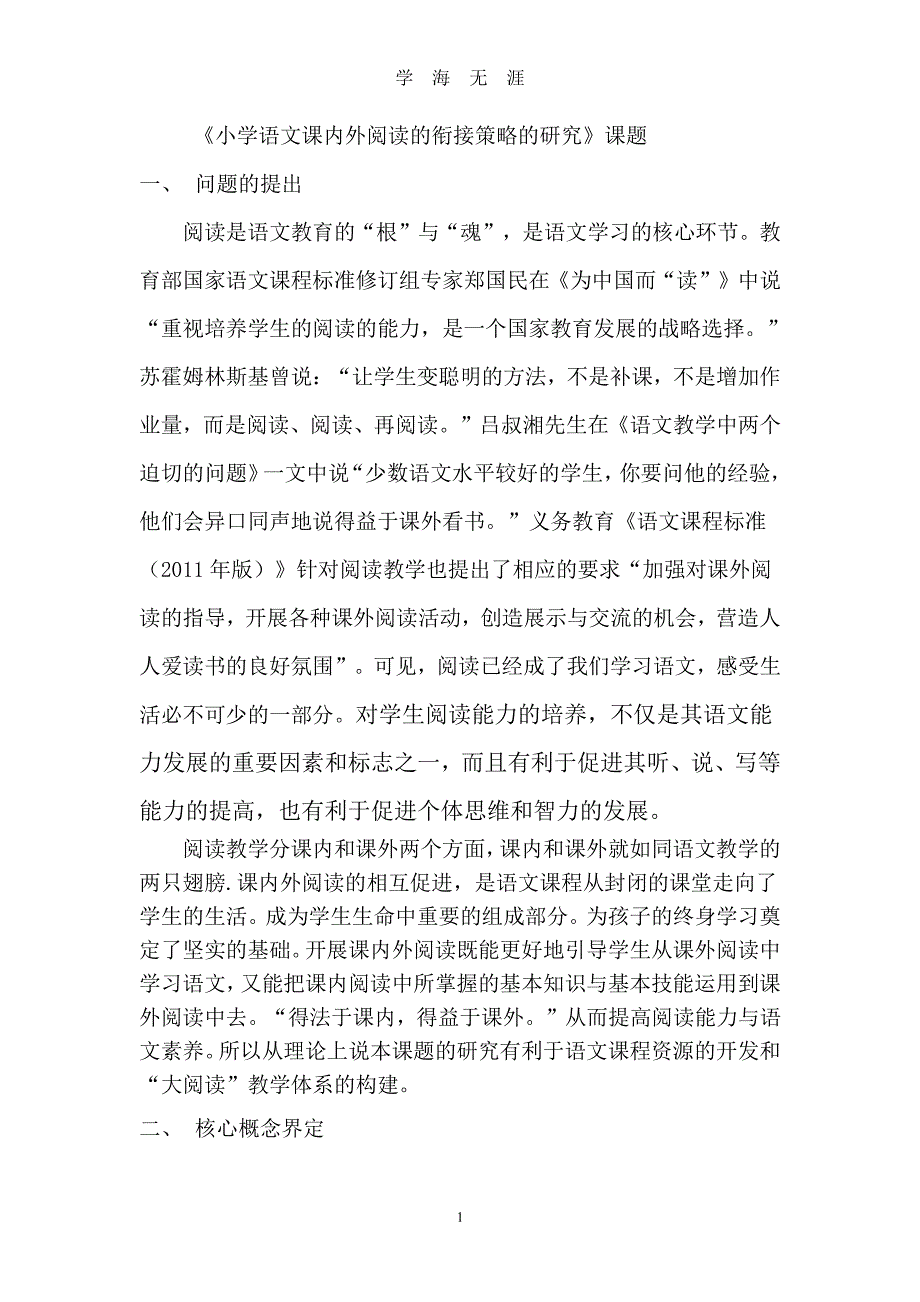 小学语文课内外阅读的衔接策略的研究（7月20日）.pdf_第1页