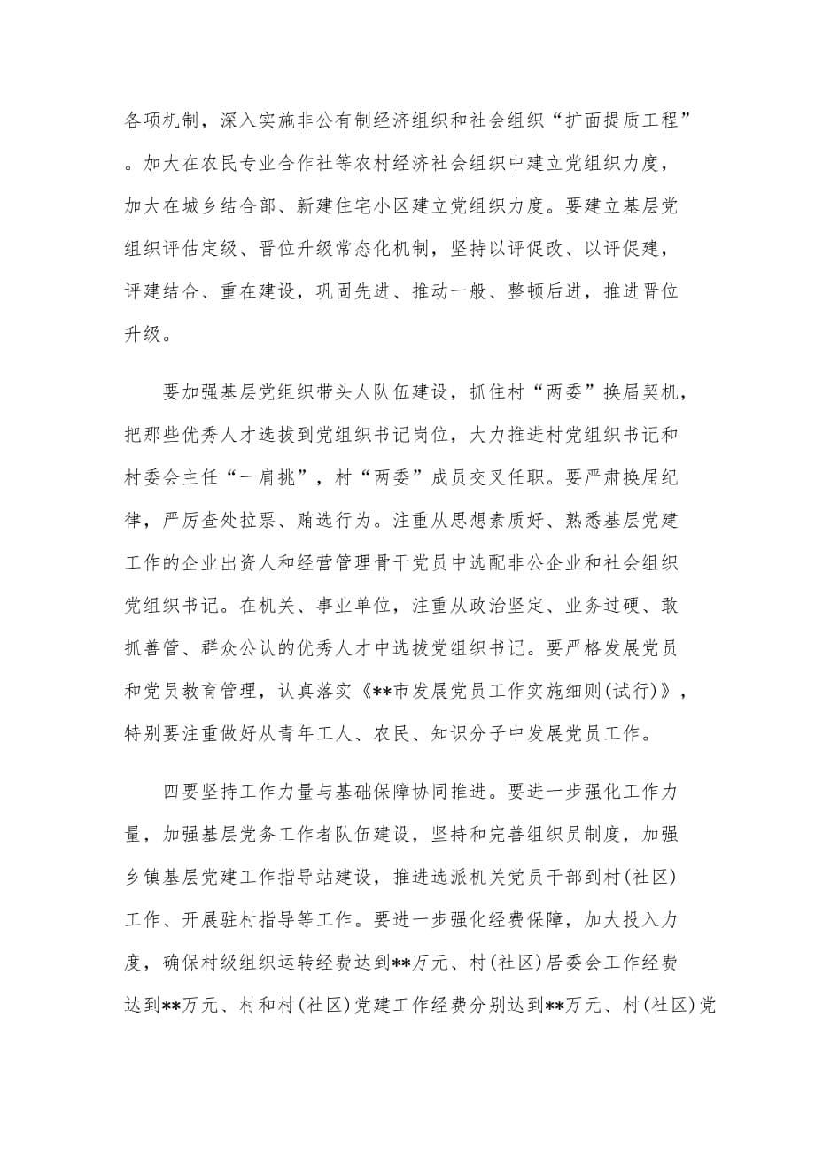 乡镇委书记抓基层党建工作专项述职会上的总结讲话范文稿_第5页