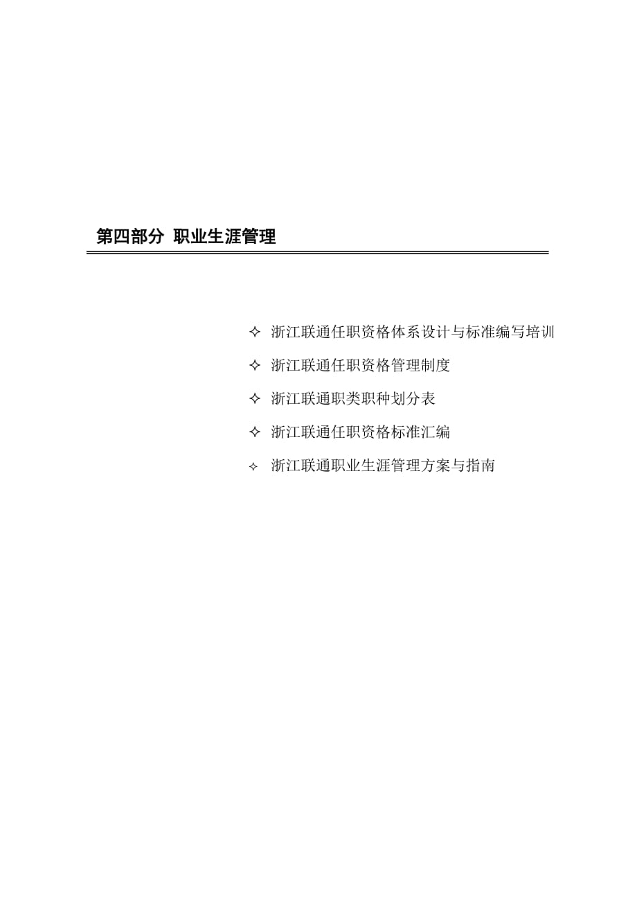 (2020年)企业管理咨询某咨询创业中国联通某某分公司职业生涯管理_第2页