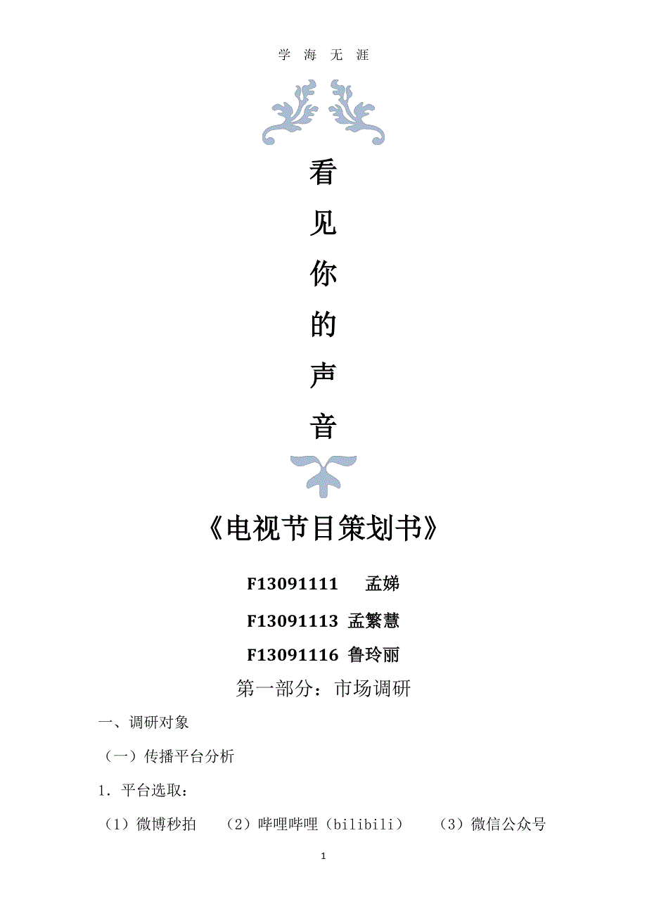 电视节目策划（7月20日）.pdf_第1页