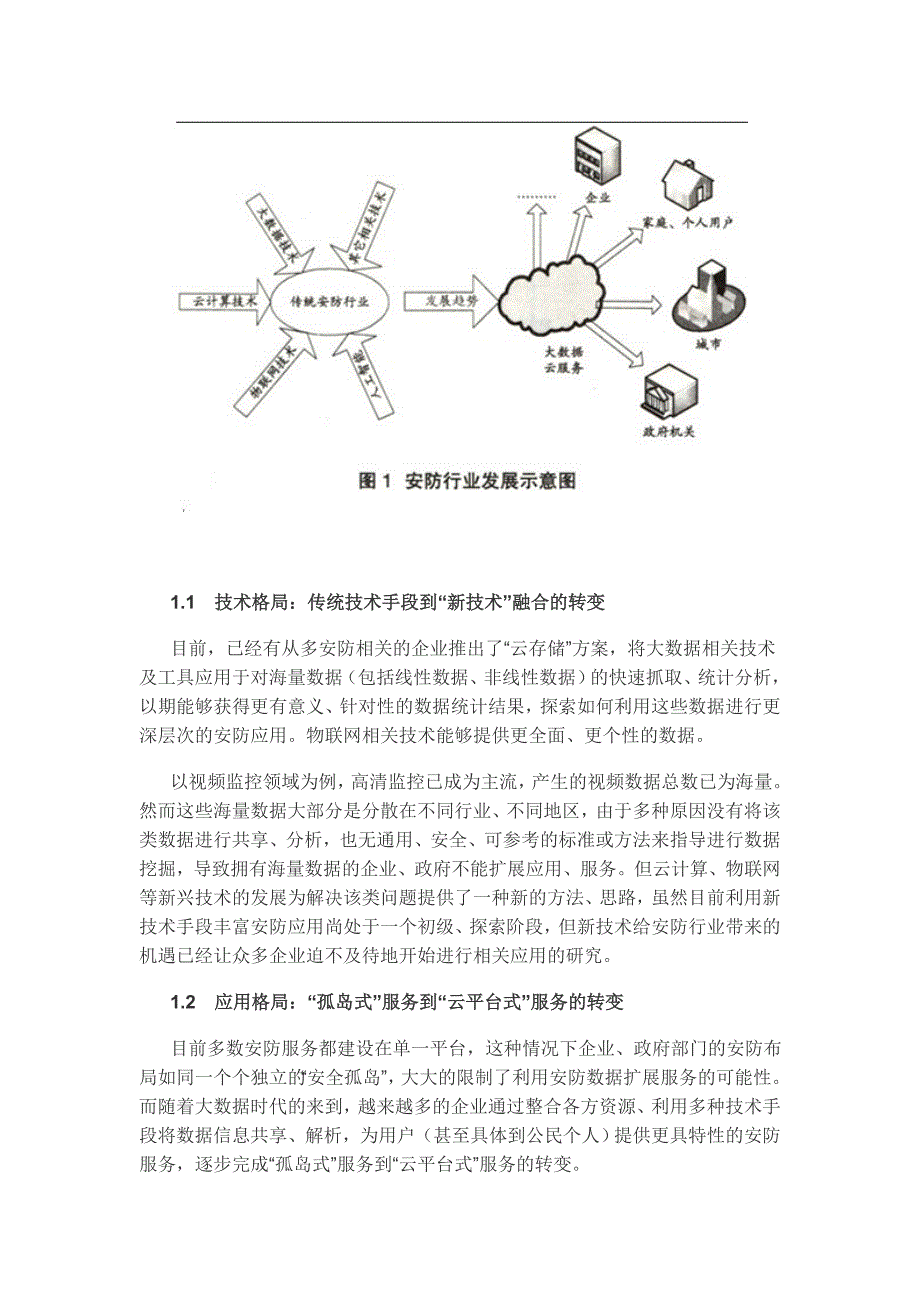 (2020年)企业发展战略大数据时代下的安防产业发展分析报告40_第3页