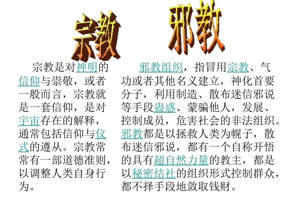 六年级上册品德课件向邪教宣战浙教23_第5页