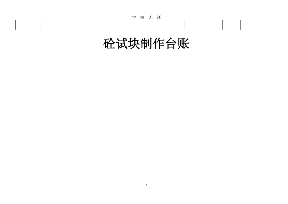 砼试块制作台账表（7月20日）.pdf_第3页