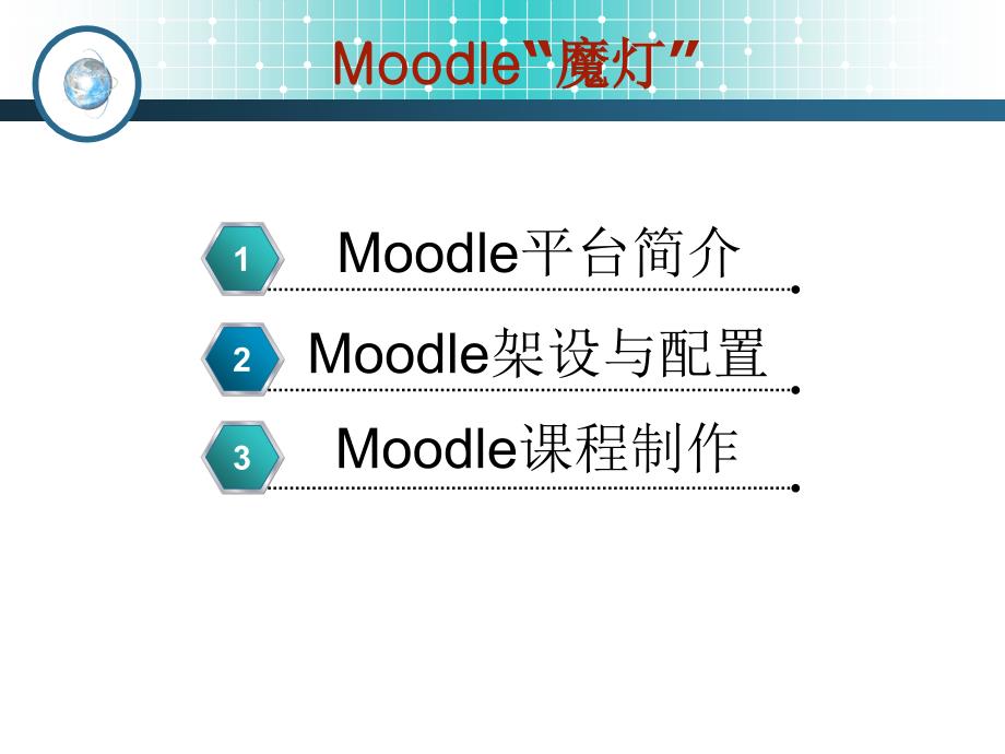 Moodle课程管理系统使用方法课件_第2页