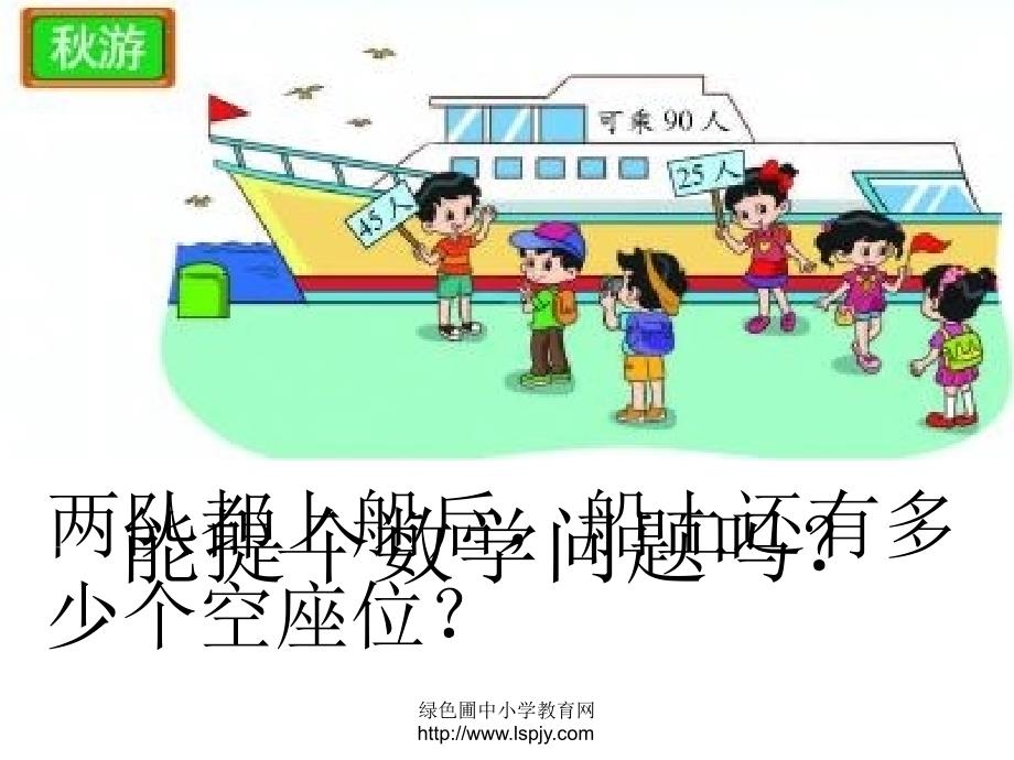 2013新北师大版小学数学二年级上册秋游ppt课件_第2页