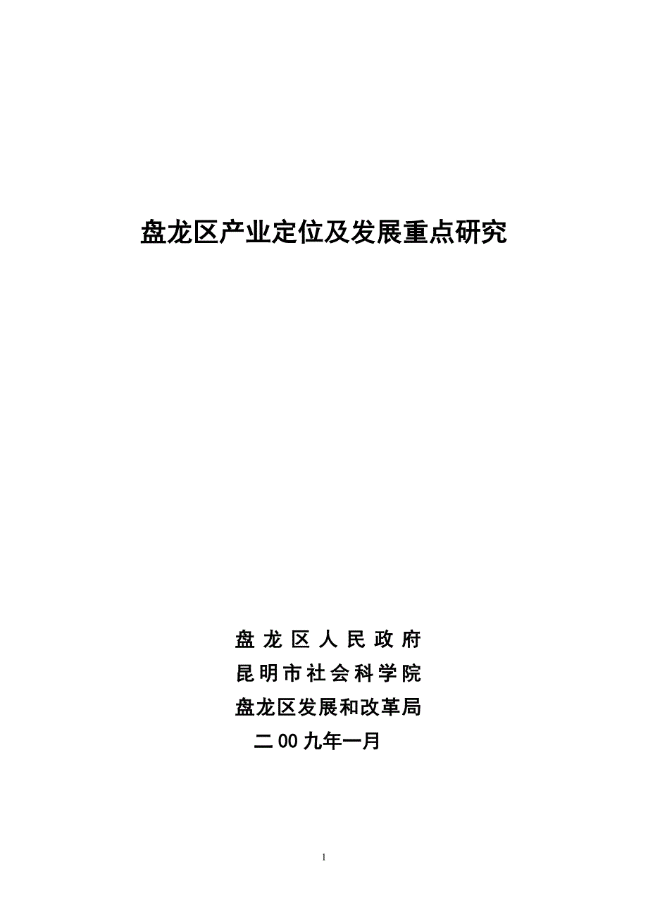 (2020年)企业发展战略盘龙区产业定位及发展重点研究_第1页