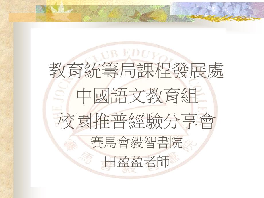 教育统筹局课程发展处中国语文教育组校园推普经验分享会赛备课讲稿_第1页