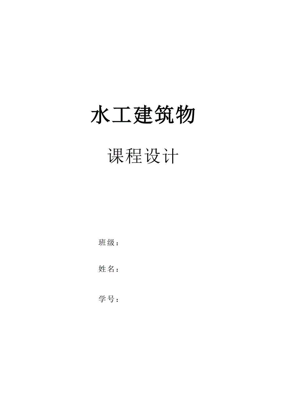 水工建筑物课程设计—心墙坝_第1页