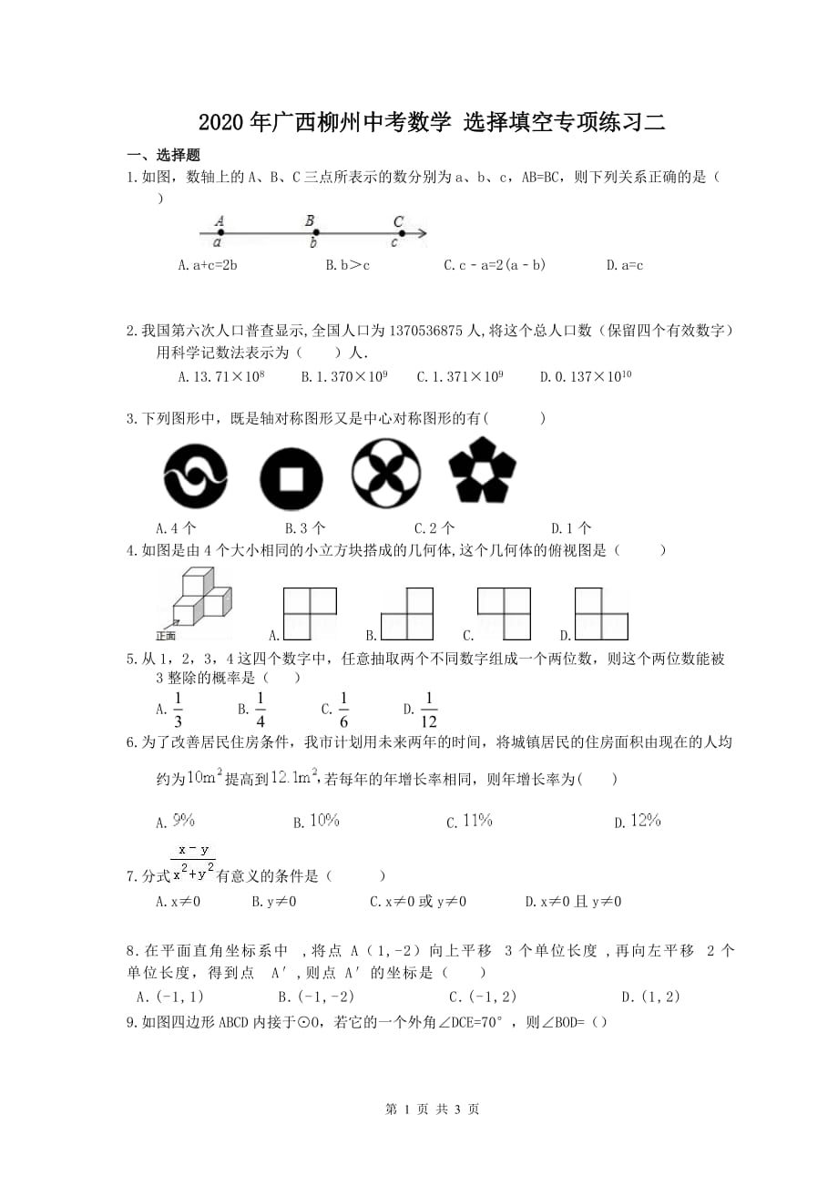 2020年广西柳州中考数学 选择填空专项练习 二（含答案）_第1页