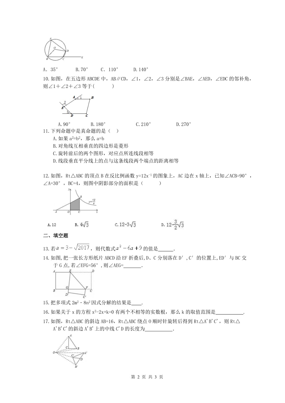 2020年广西柳州中考数学 选择填空专项练习 二（含答案）_第2页