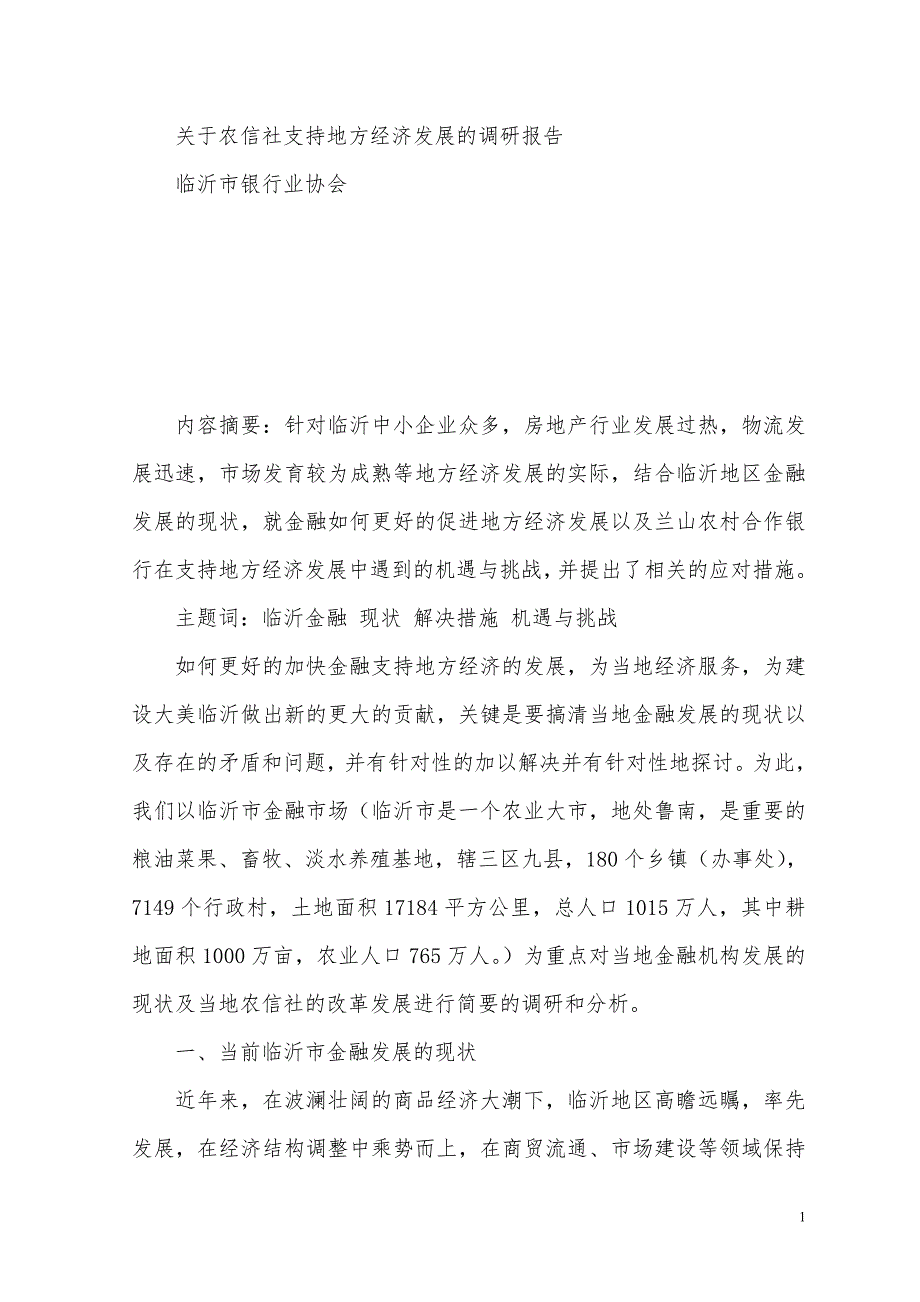 (2020年)企业发展战略关于农信社支持地方经济发展的调研报告_第1页