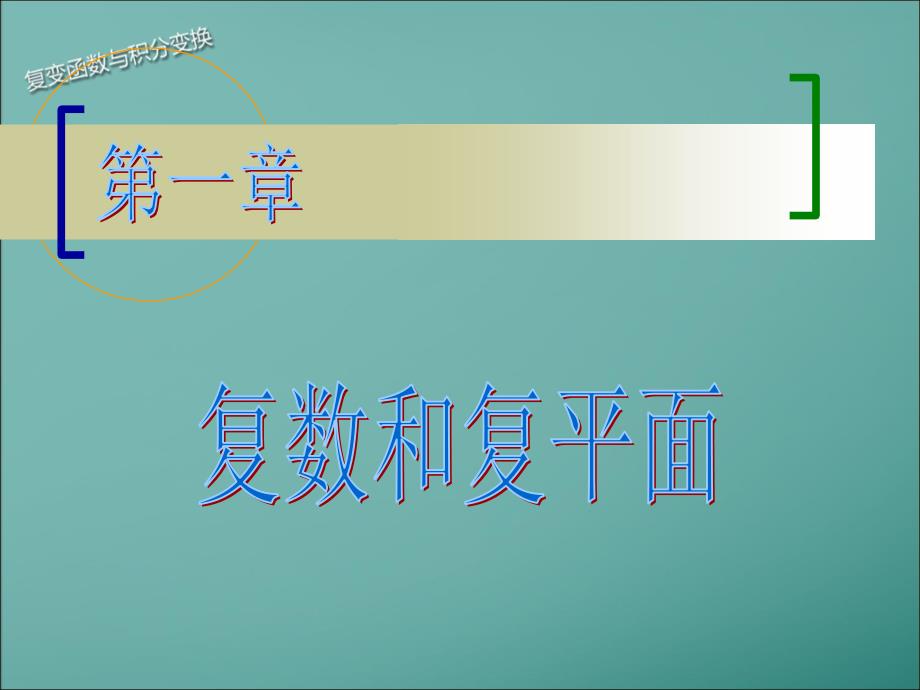 复变函数及积分变换第一章说课材料_第1页