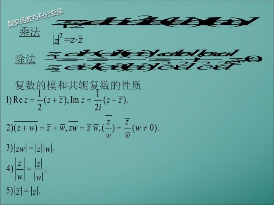 复变函数及积分变换第一章说课材料_第5页