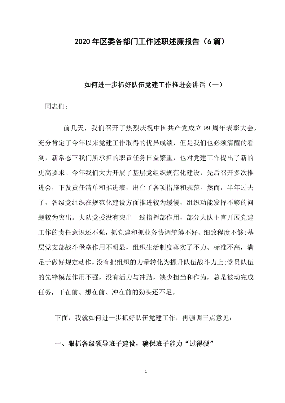 2020年区委各部门工作述职述廉报告6篇_第1页