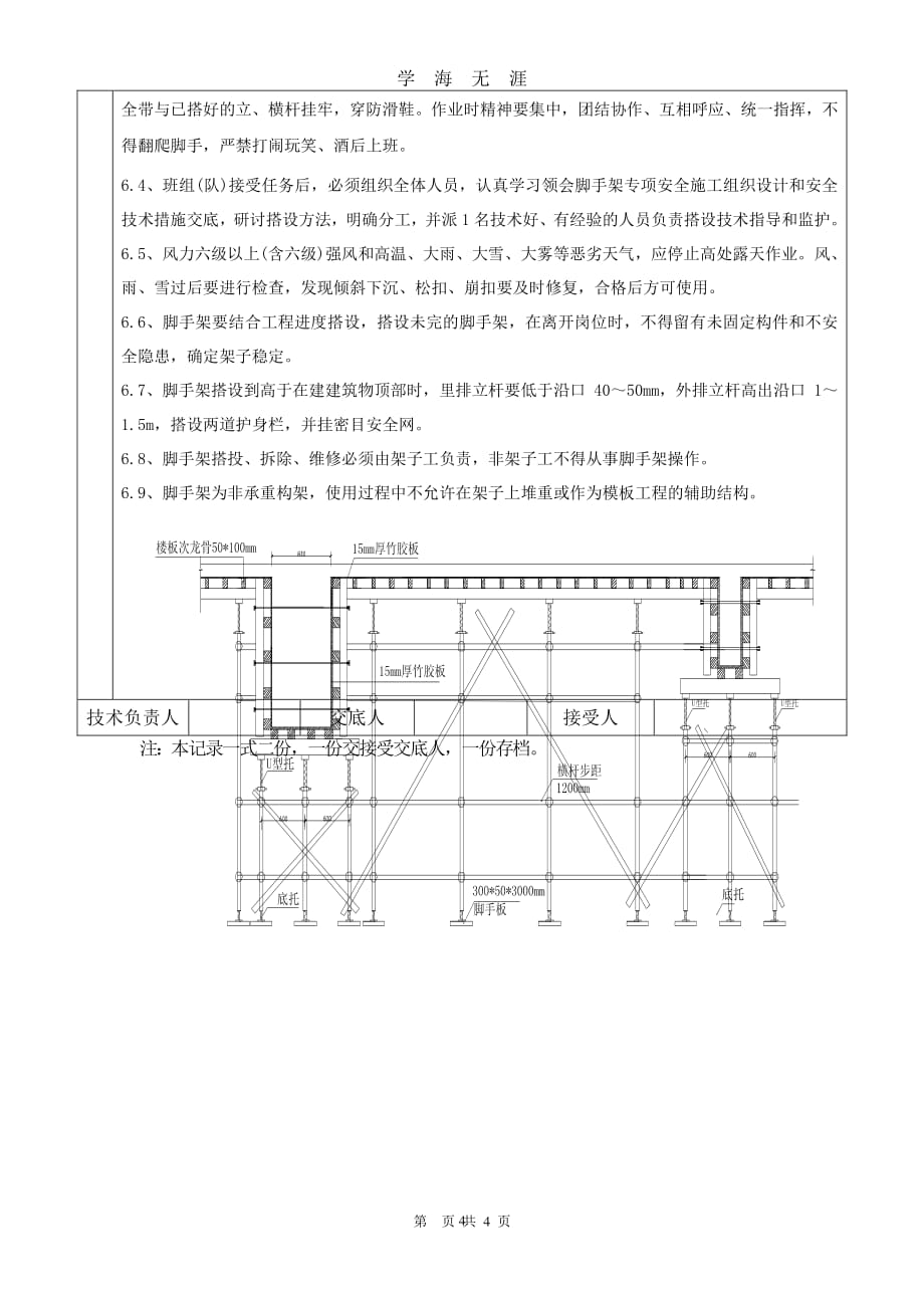 满堂脚手架技术交底（7月20日）.pdf_第4页