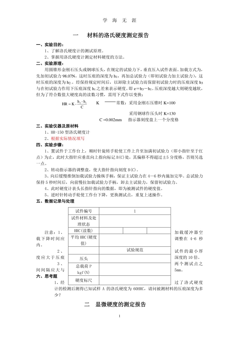 材料的硬度检测实验报告（7月20日）.pdf_第1页