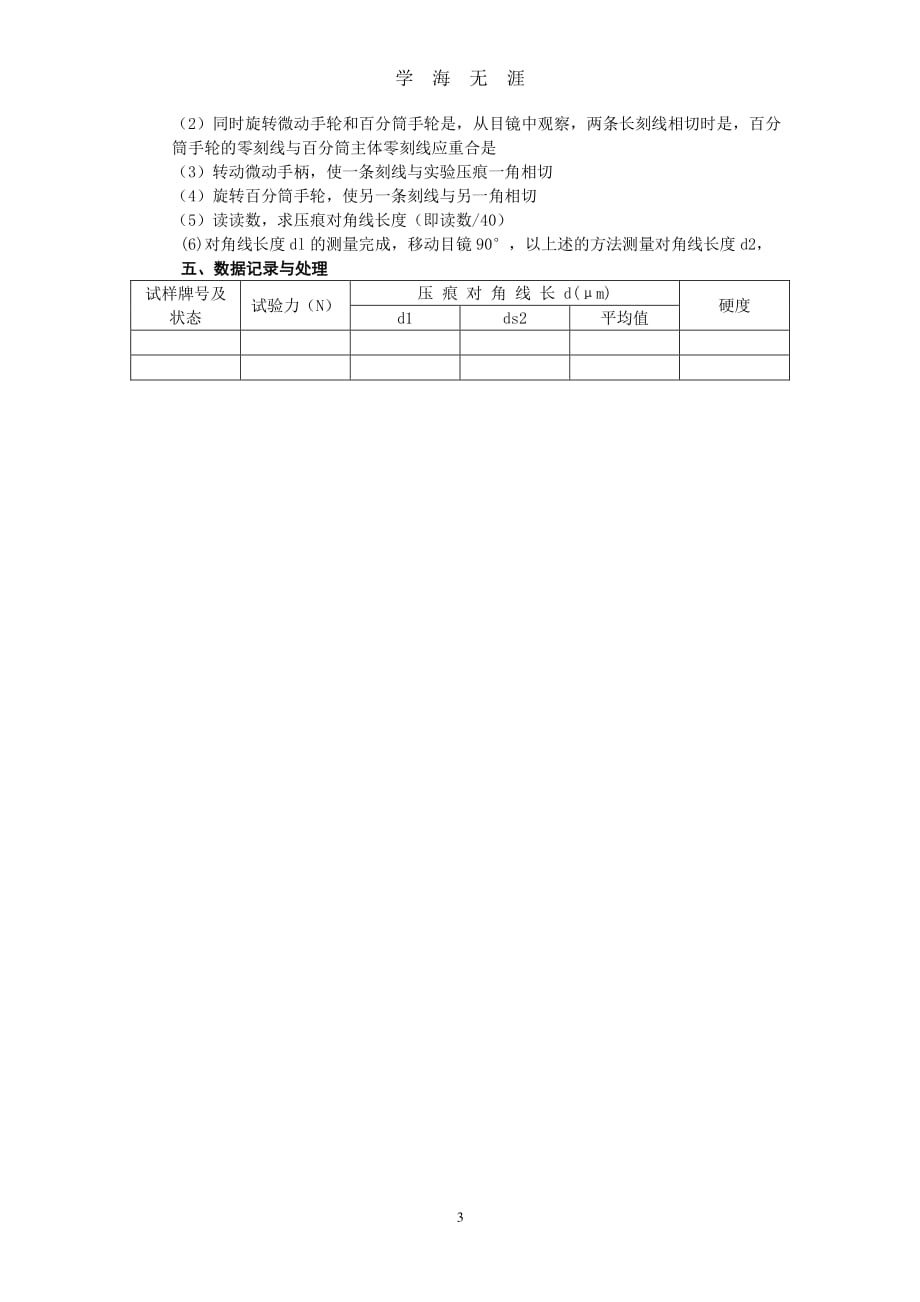 材料的硬度检测实验报告（7月20日）.pdf_第3页