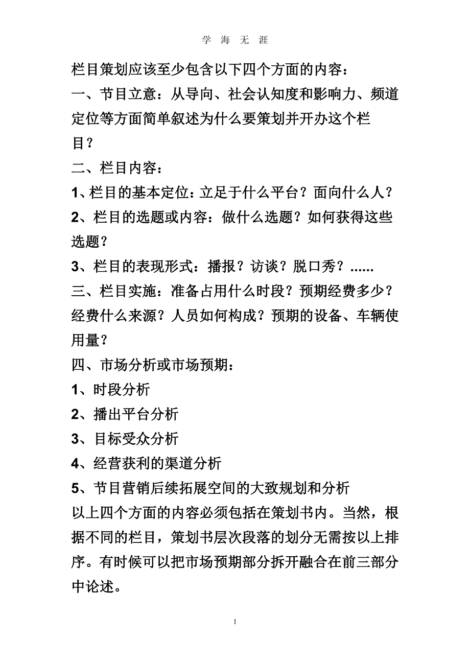 栏目策划应该至少包含以下四个方面的内容（7月20日）.pdf_第1页