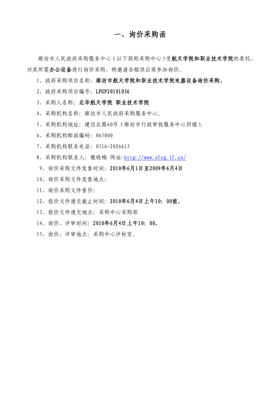 (2020年)企业采购管理廊坊市政府采购中心询价采购函_第3页